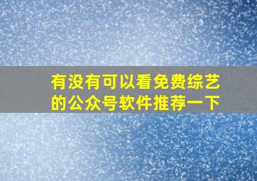 有没有可以看免费综艺的公众号软件推荐一下