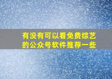 有没有可以看免费综艺的公众号软件推荐一些