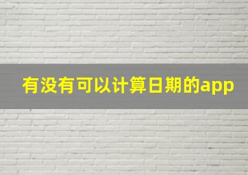 有没有可以计算日期的app