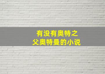 有没有奥特之父奥特曼的小说