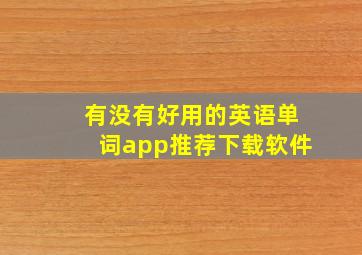 有没有好用的英语单词app推荐下载软件