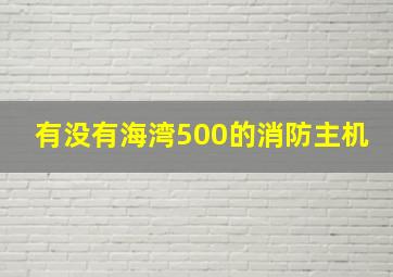 有没有海湾500的消防主机