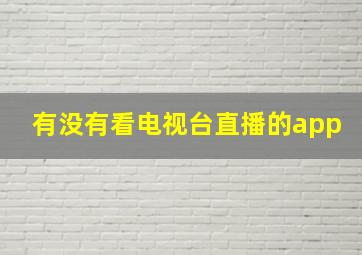 有没有看电视台直播的app