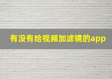 有没有给视频加滤镜的app