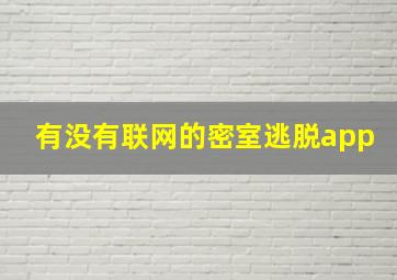 有没有联网的密室逃脱app