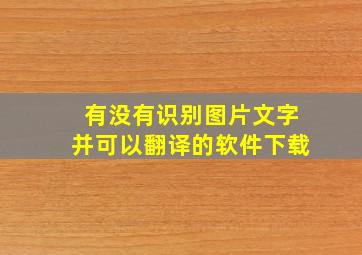 有没有识别图片文字并可以翻译的软件下载