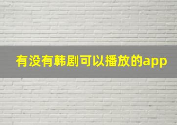 有没有韩剧可以播放的app