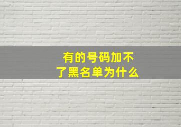 有的号码加不了黑名单为什么