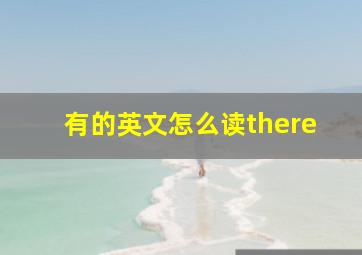 有的英文怎么读there