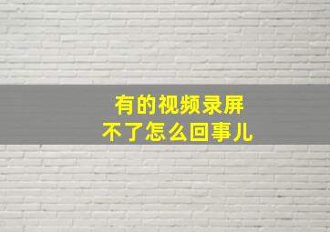 有的视频录屏不了怎么回事儿