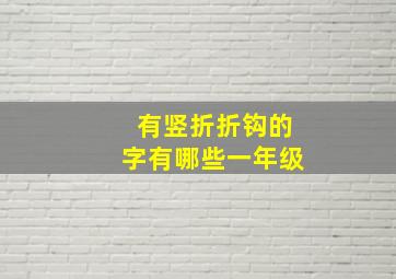 有竖折折钩的字有哪些一年级