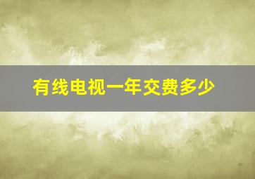 有线电视一年交费多少