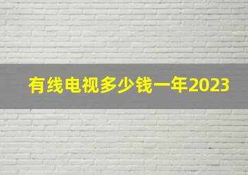 有线电视多少钱一年2023