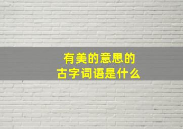 有美的意思的古字词语是什么