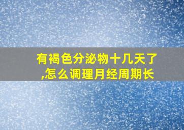 有褐色分泌物十几天了,怎么调理月经周期长