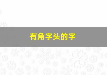 有角字头的字