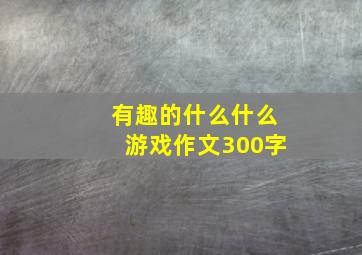 有趣的什么什么游戏作文300字