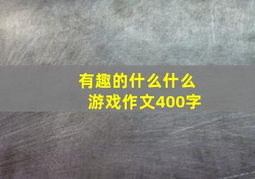 有趣的什么什么游戏作文400字