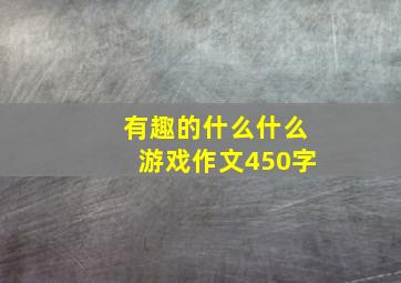 有趣的什么什么游戏作文450字