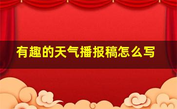 有趣的天气播报稿怎么写