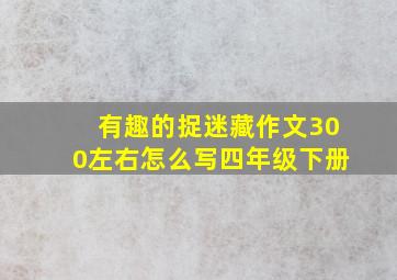 有趣的捉迷藏作文300左右怎么写四年级下册