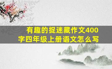 有趣的捉迷藏作文400字四年级上册语文怎么写