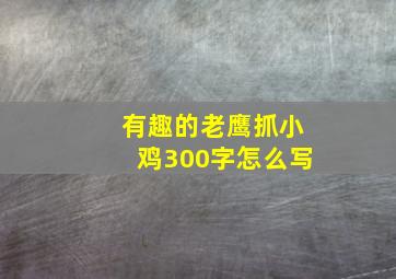 有趣的老鹰抓小鸡300字怎么写