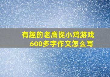 有趣的老鹰捉小鸡游戏600多字作文怎么写