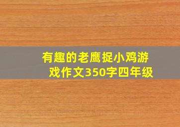 有趣的老鹰捉小鸡游戏作文350字四年级