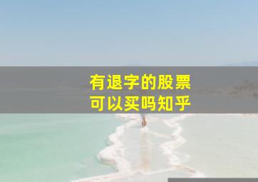 有退字的股票可以买吗知乎