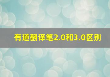 有道翻译笔2.0和3.0区别