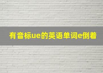 有音标ue的英语单词e倒着