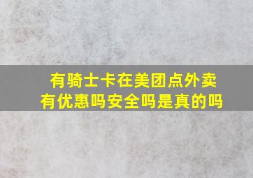 有骑士卡在美团点外卖有优惠吗安全吗是真的吗