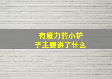 有魔力的小铲子主要讲了什么