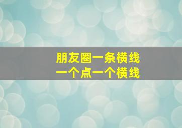 朋友圈一条横线一个点一个横线