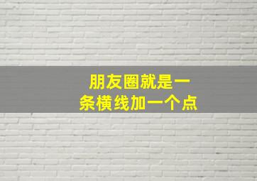 朋友圈就是一条横线加一个点