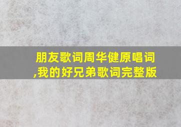 朋友歌词周华健原唱词,我的好兄弟歌词完整版