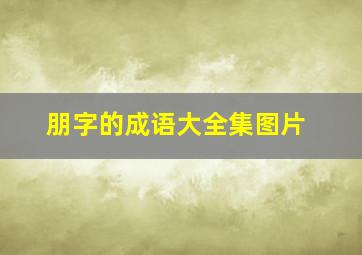 朋字的成语大全集图片