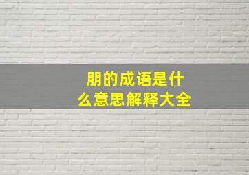 朋的成语是什么意思解释大全