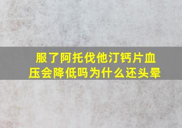 服了阿托伐他汀钙片血压会降低吗为什么还头晕