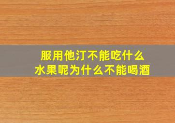 服用他汀不能吃什么水果呢为什么不能喝酒