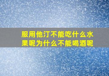 服用他汀不能吃什么水果呢为什么不能喝酒呢