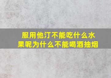 服用他汀不能吃什么水果呢为什么不能喝酒抽烟