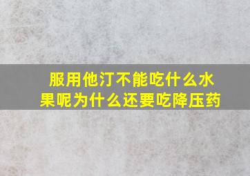 服用他汀不能吃什么水果呢为什么还要吃降压药