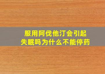 服用阿伐他汀会引起失眠吗为什么不能停药