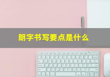 朗字书写要点是什么