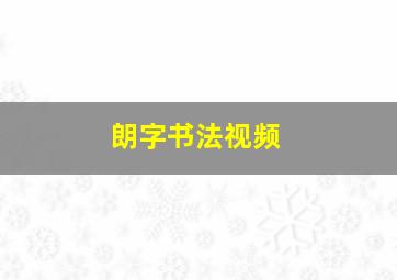 朗字书法视频