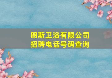 朗斯卫浴有限公司招聘电话号码查询