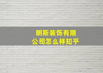 朗斯装饰有限公司怎么样知乎