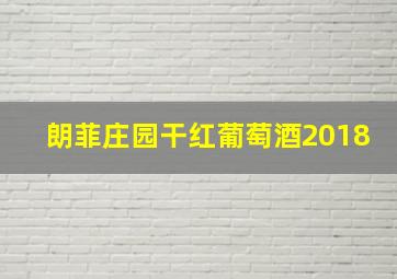 朗菲庄园干红葡萄酒2018